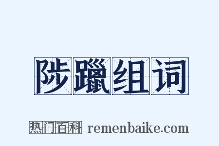 陟躐组词是什么意思的图片